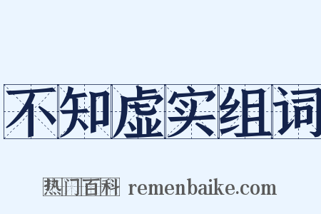 不知虚实组词是什么意思的图片